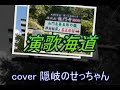 演歌海道 和田青児 cover 隠岐せつこ