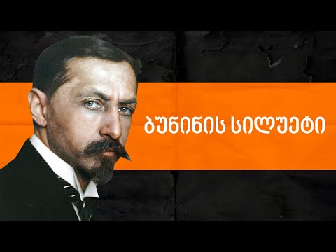 ბუნინის სილუეტი - ლევან ბერძენიშვილი