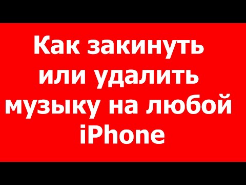 Как закинуть или удалить музыку на любой iPhone