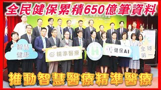 台灣新聞台 : 全民健保累積650億筆資料 推動智慧醫療精準醫療利器 台灣新聞台 : 全民健保累積650億筆資料 推動智慧醫療精準醫療利器