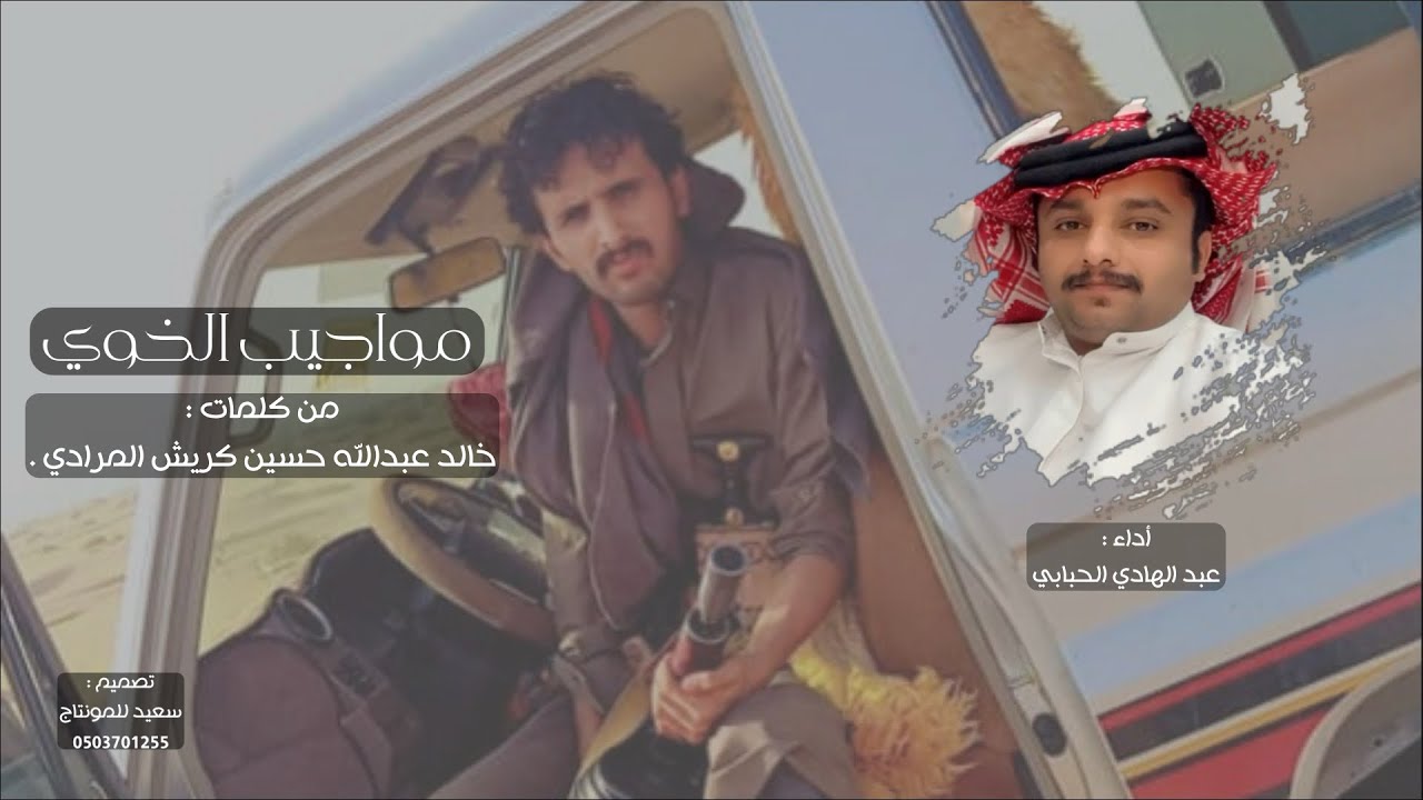 مواجيب الخوي - عبد الهادي الحبابي (حصرياً) 2025