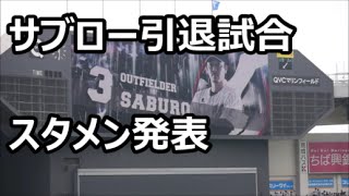 [現地映像]サブロー引退試合 ロッテスタメン発表 2016/9/25
