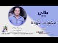 محمود حلاوة دلالي 2020 توزيع جديد MAHMOD HALAWA DALALI 