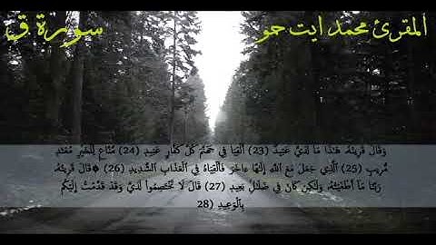 سورة ق من الاية 15 الى 35  قراءة متمعنة المقرئ محمد ايت حمو