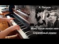 A. Petrov - For The Sake O’ Somebody, song from Office Romance (piano)