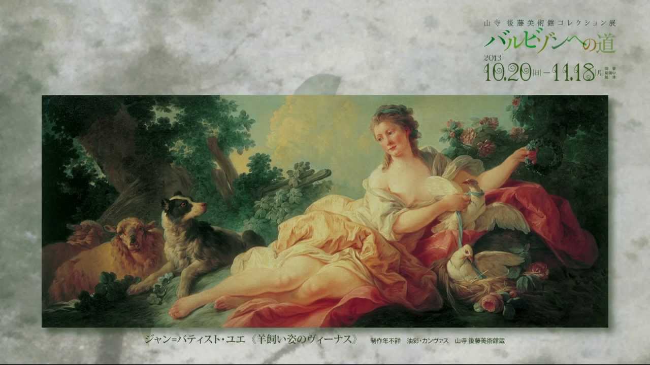 動画 | 山寺 後藤美術館コレクション展 バルビゾンへの道 | Bunkamura