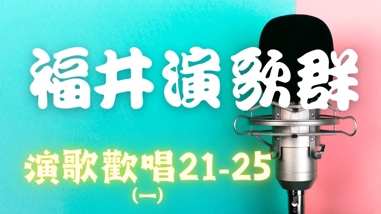 福井演歌群聚歡唱(一) 21~25 - YouTube