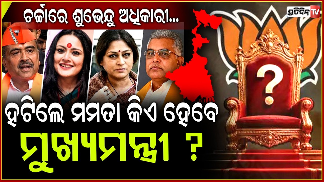 ବେଙ୍ଗଲରେ ନୂଆ ଅଧ୍ୟାୟ,କିଏ ଧରିବ ବଙ୍ଗର ମଙ୍ଗ,ଚର୍ଚ୍ଚାରେ ଶୁଭେନ୍ଦୁ ଅଧିକାରୀ!who will be west bengal next cm