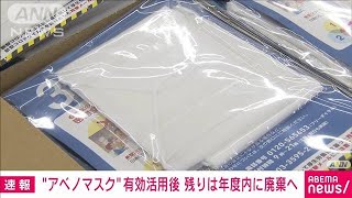 “アベノマスク”配布・有効活用を図った上で今年度内に処分へ　岸田総理(2021年12月21日)