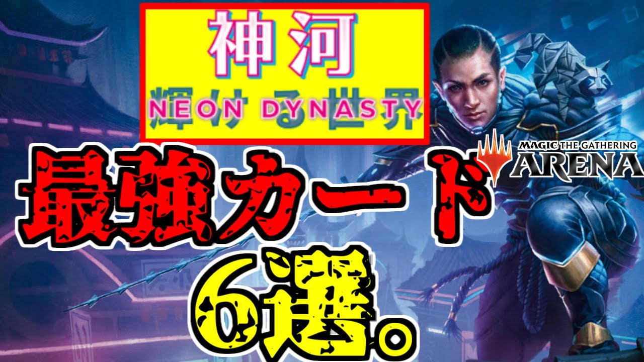 Mtgアリーナ Mtga スタン落ちまで使えるぞ 初心者必見 ワイルドカードの使い方教えます 最強カード６選 神河 輝ける世界 Mtg マジックザギャザリング Youtube