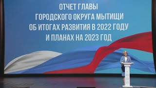 Глава городского округа Мытищи выступила с ежегодным отчётом