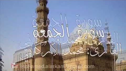 القارئ محمد الأركاني | سورة الجمعة