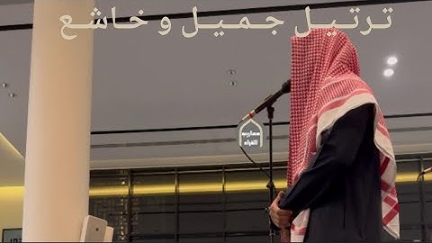 ﴿واتقوا يوما لا تجزي نفس عن نفس شيئا) عشائية جميلة من سورة البقرة للقارئ عبدالرحمن الماجد|٨-٧-١٤٤٥.