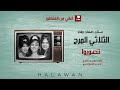 الثلاثي المرح تصوروا