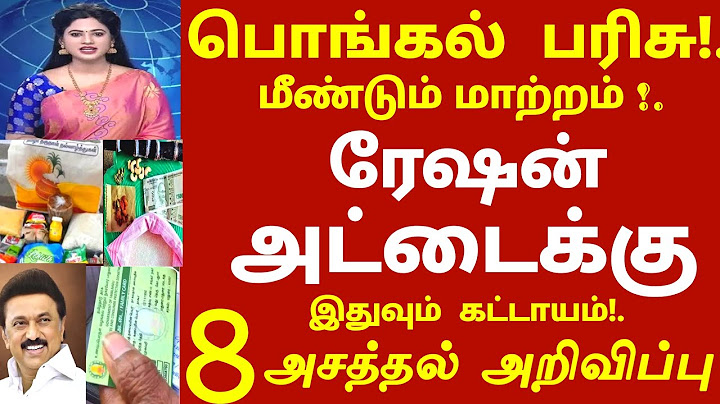 2025 பொங்கல் பரிசு திடீர் மாற்றம்! ரேஷன் அட்டைக்கு 8 அசத்தல் அறிவிப்பு! #ration #pongal2025 #news