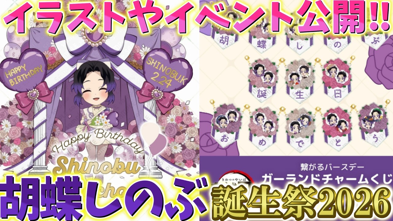 鬼滅の刃 胡蝶しのぶ誕生祭2026 バースデーガーランドチャーム11文字
