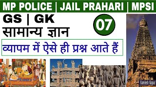 MP Police / Jail Prahari || GKGS || By Arjun Sir | Class 07