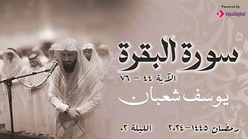 تراويح رمضان 1445 - 2024 l الليلة 02  سورة البقرة  44 - 76 l يوسف شعبان