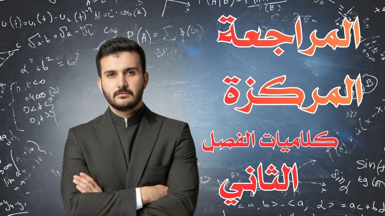 مراجعة الفصل 2 جزء 1 فيزياء السادس علمي الاستاذ وسام الصايح