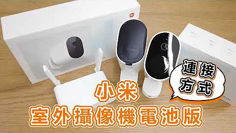小米室外攝像機電池版 連接教學 - 天天要聞