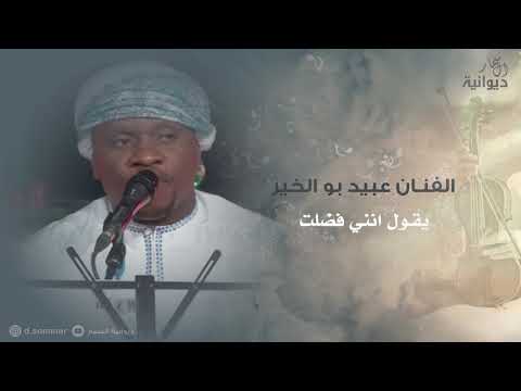 يقول انني فضلت الفنان عبيد بوالخير 2017 