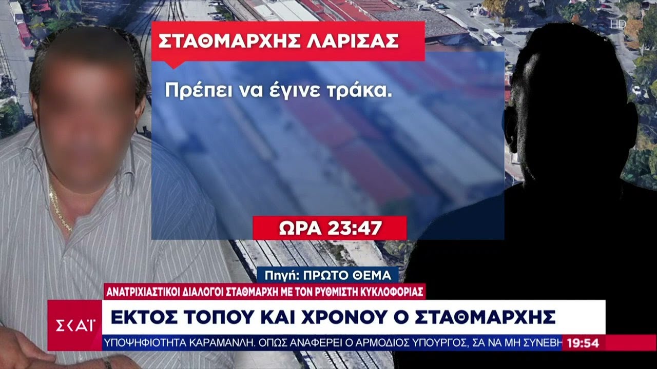 Εκτός τόπου και χρόνου ο σταθμάρχης - Ανατριχιαστικοί διάλογοι με τον ρυθμιστή κυκλοφορίας