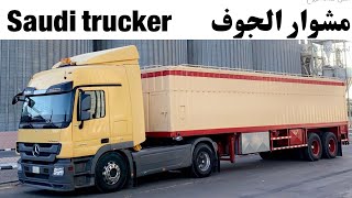 مشوار الجوف | Saudi trucker’s day #truckerlife #truck #حميد_الشمري