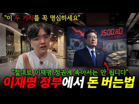 "1,500 Won Exchange Rate Crisis," 'Two Investment Principles' to Survive Under the Lee Jae-myung ...