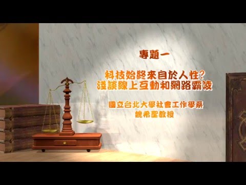 科技始終來自於人性？淺談線上互動與網路霸凌 魏希聖教授
