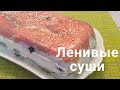 Салат Суши / Ленивые Суши Sushi salad