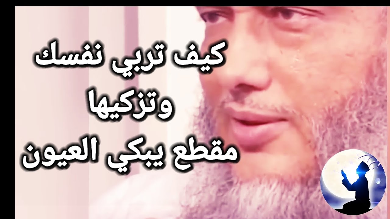 كيف تربي نفسك وتقودها إلى طاعة الله وتستقيم على ذلك الى أن تلقاه مؤثر جدا للشيخ محمد حسن الددو