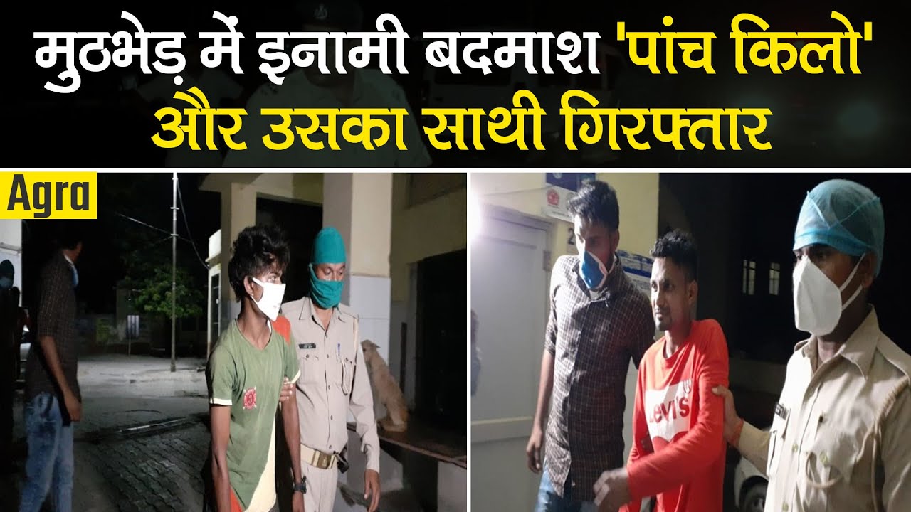 Agra: Encounter में इनामी बदमाश `पांच किलो` और उसका साथी Arrest। Uttar Pradesh
