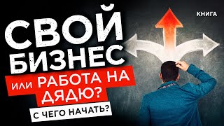 Свой Бизнес Или Работа На Дядю? С Чего Начать? Бизнес Идеи С Нуля Для Начинающих! Аудиокнига Целиком