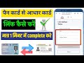 Pan Card Aadhar Card Link Kaise Kare | How To Link Pan Card To Aadhar Card Free