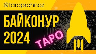 БАЙКОНУР ТАРО Прогноз 2024