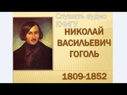 Николай Васильевич Гоголь, Краткая характеристика и творчество, аудио книга слушать