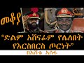 Sheger Mekoya - “ድልም አሸናፊም የሌለበት የእርስበርስ ጦርነት” Nigerian Civil War በእሸቴ አሰፋ Eshete Assefa