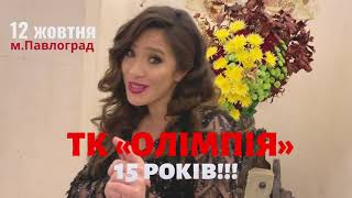 Павлоград. 12 октября. ТК ОЛИМПИЯ Наталка Карпа