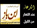 الإمام ابن باز : الدعاء عن التعار من الليل