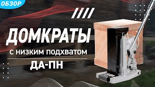 Обзор домкратов автономных гидравлических с низким подхватом грузоподъемностью от 5 до 50 тонн