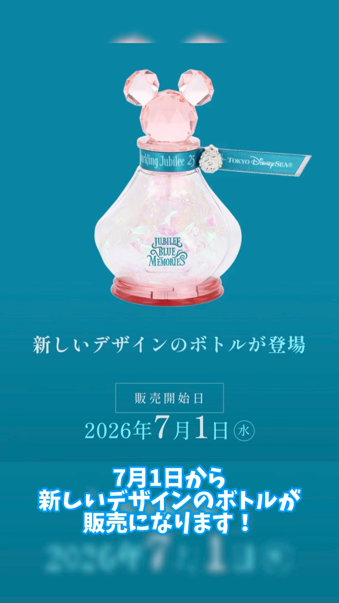 ジュビリーブルーメモリーズに新しいデザインのボトルが登場!?(2026