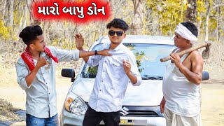 મારો બાપુ ડોન Gujju Comedy ।। Bloggerbaba