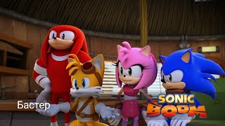 Соник Бум - 1 сезон 10 серия - Бастер | Sonic Boom - мультик для детей
