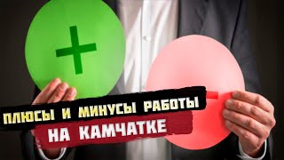 видео: Плюсы и минусы работы на Камчатке картинка: Плюсы и минусы работы на Камчатке