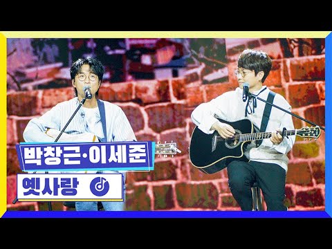 [클린버전] 국가부ㅣ박창근,이세준 - 옛사랑 #국가가부른다 TV CHOSUN 220408 방송