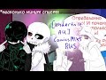 【Undertale AU】 Comics MIXS RUS