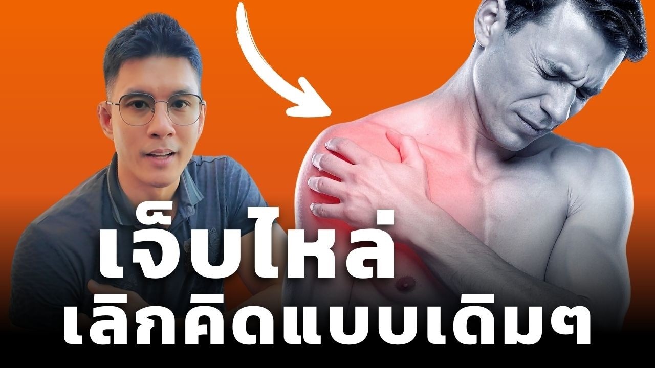 เจ็บไหล่ พักแล้วหาย พอกลับมาเล่นก็เจ็บเหมือนเดิม ทำไงดี (มีท่า)
