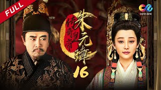【高分历史剧】《传奇皇帝朱元璋 Legendary emperor Zhu Yuanzhang》第16集 主演：陈宝国 | 徐帆【欢迎订阅China Zone 剧乐部】