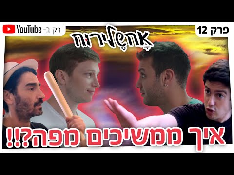 וִידֵאוֹ: מי טובל איך ולמה