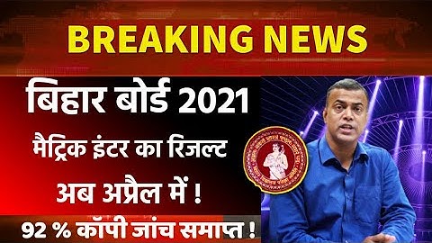 Matric inter Result फाइनल Date जारी |Bihar Board 10th 12th Result Date Release 2021-taaja khabar
